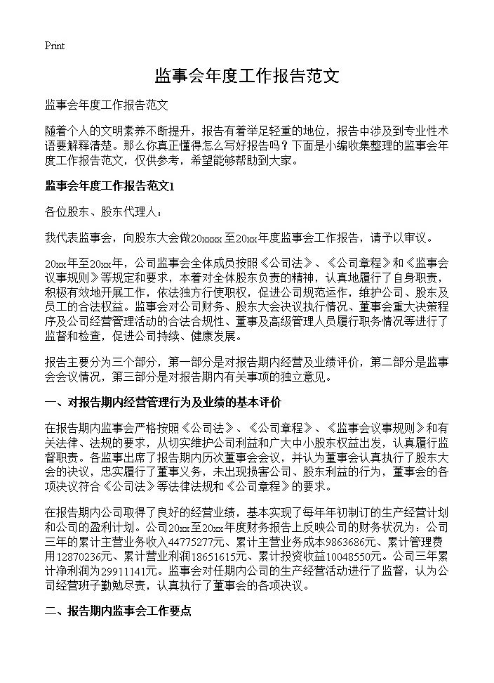 监事会年度工作报告范文