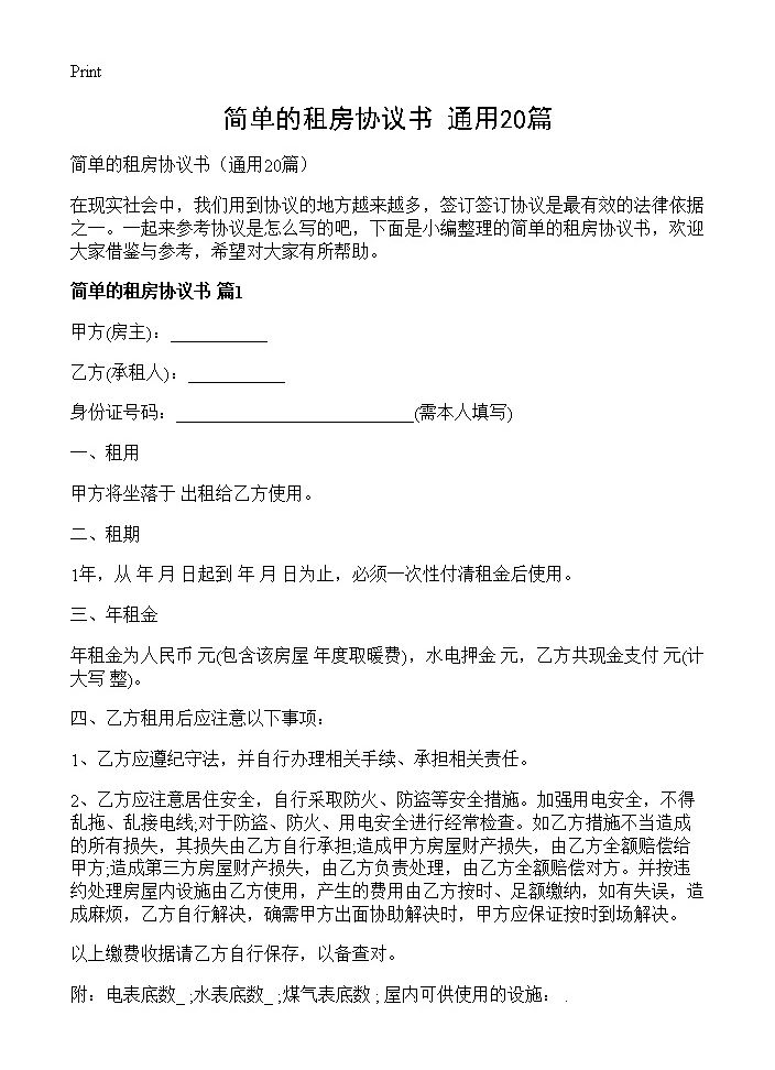 简单的租房协议书20篇