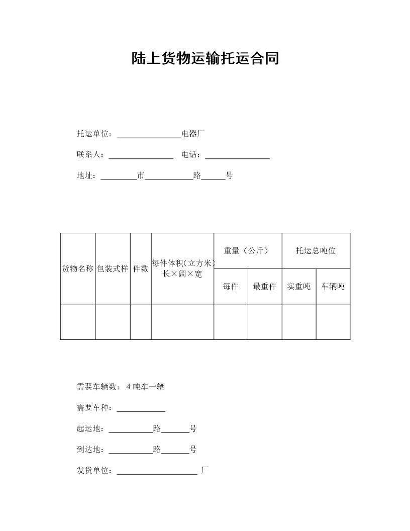 陆上货物运输托运合同