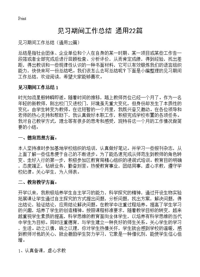 见习期间工作总结22篇