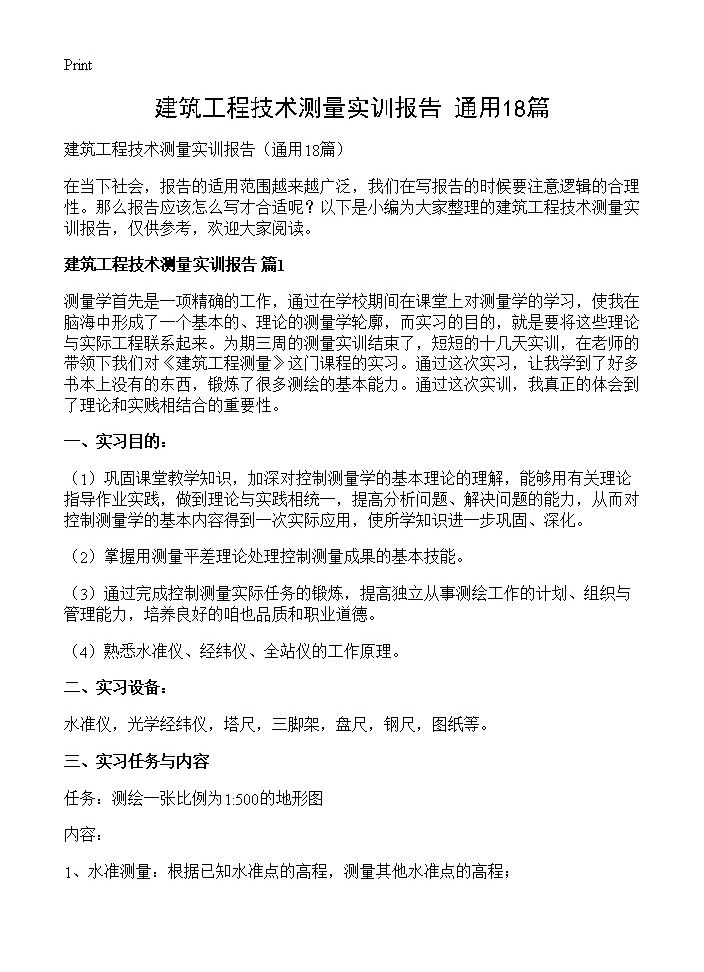 建筑工程技术测量实训报告18篇