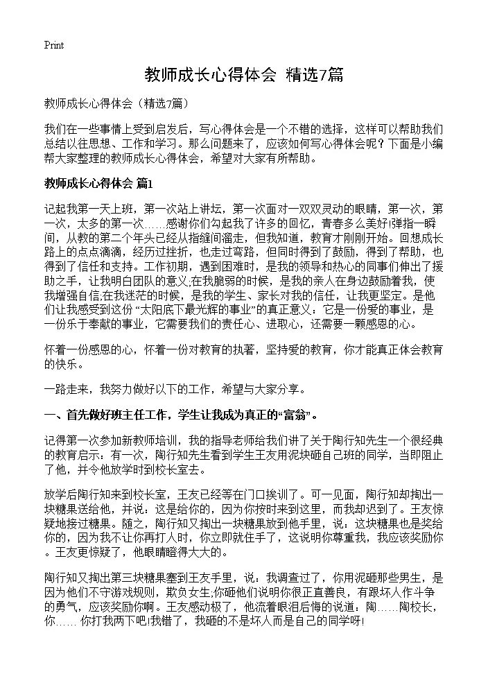 教师成长心得体会7篇