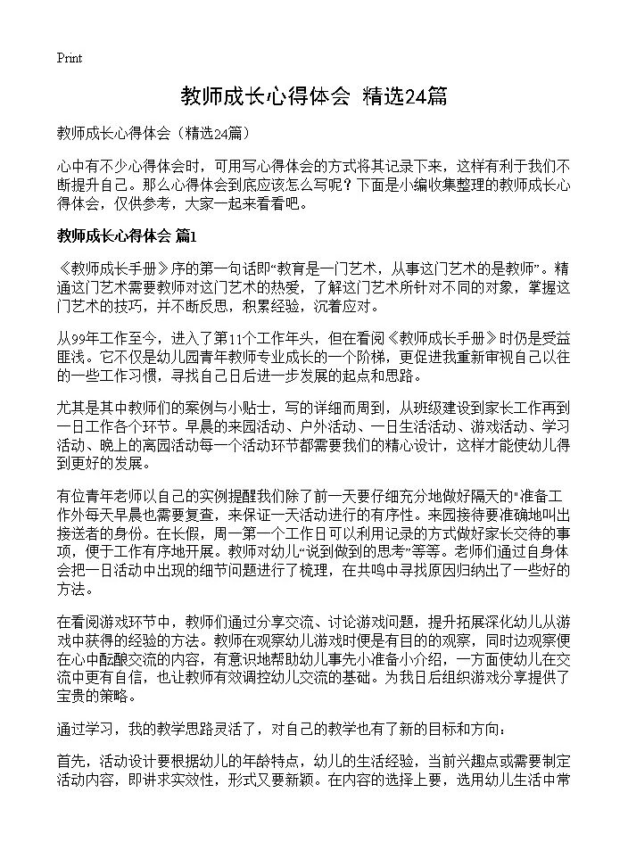 教师成长心得体会24篇