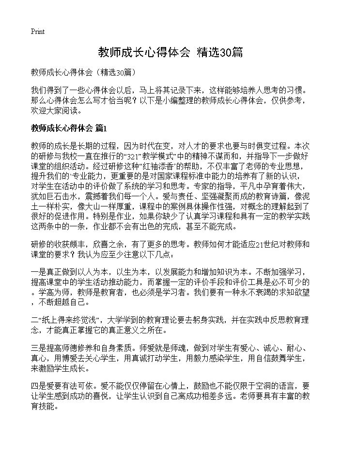 教师成长心得体会30篇