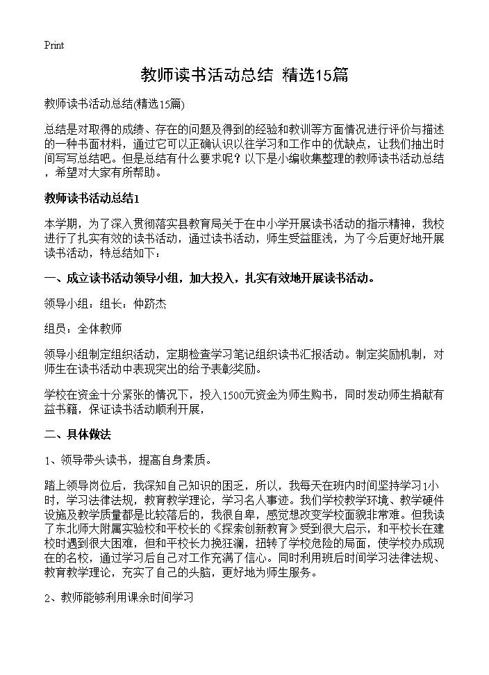 教师读书活动总结15篇