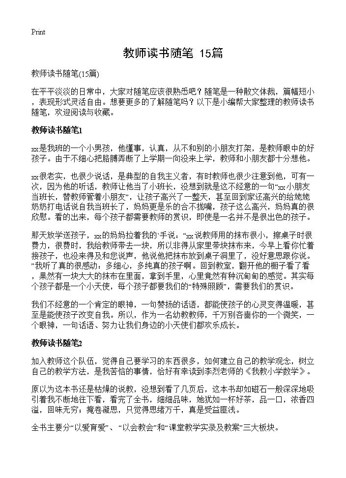 教师读书随笔15篇