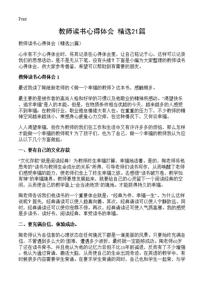 教师读书心得体会21篇