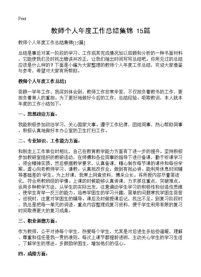 教师个人年度工作总结集锦15篇