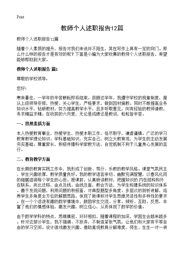 教师个人述职报告12篇