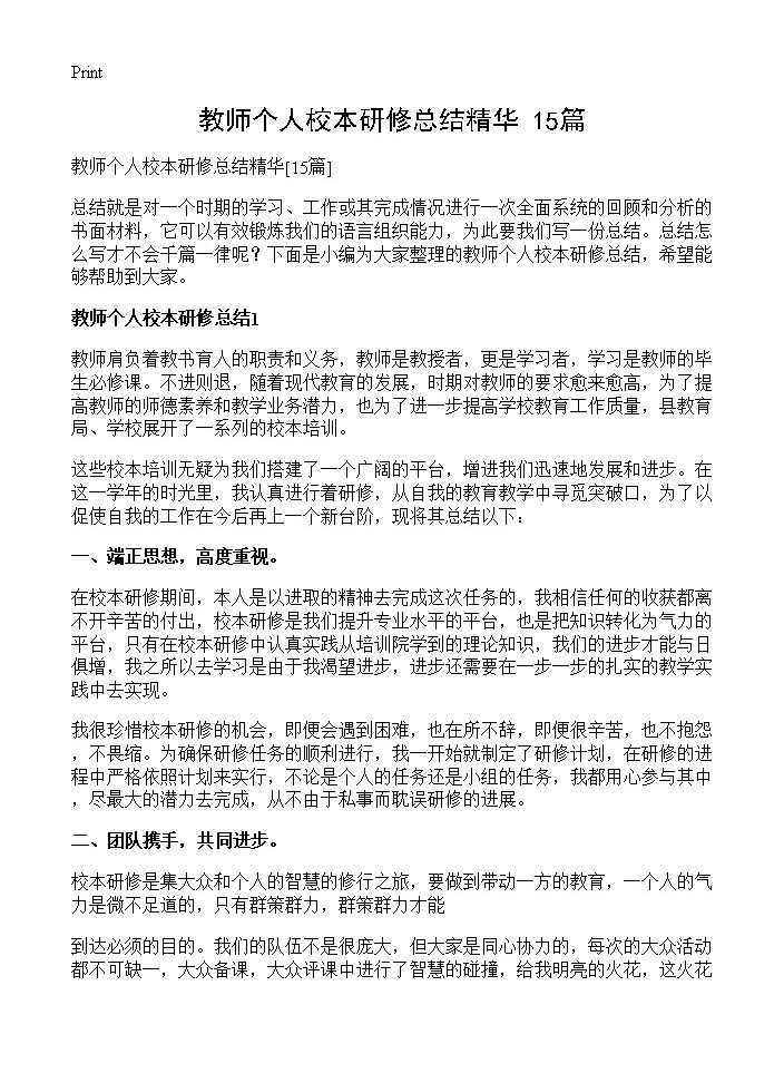 教师个人校本研修总结精华15篇