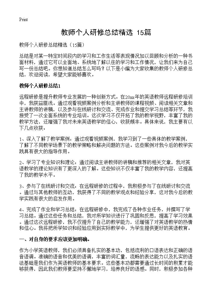 教师个人研修总结精选15篇