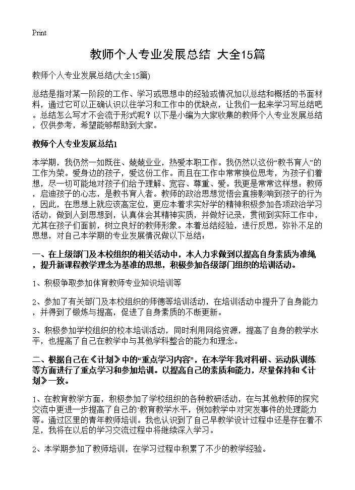 教师个人专业发展总结15篇