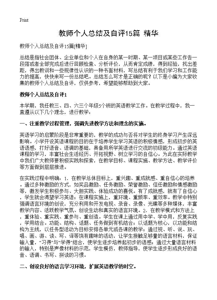 教师个人总结及自评15篇