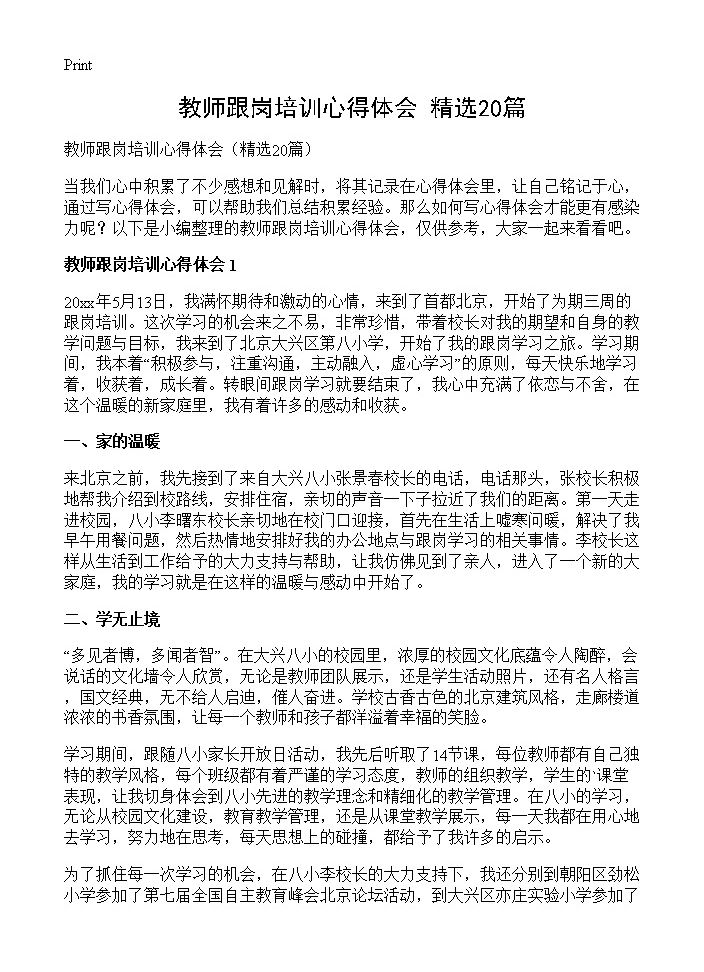 教师跟岗培训心得体会20篇