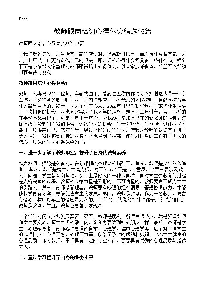 教师跟岗培训心得体会精选15篇