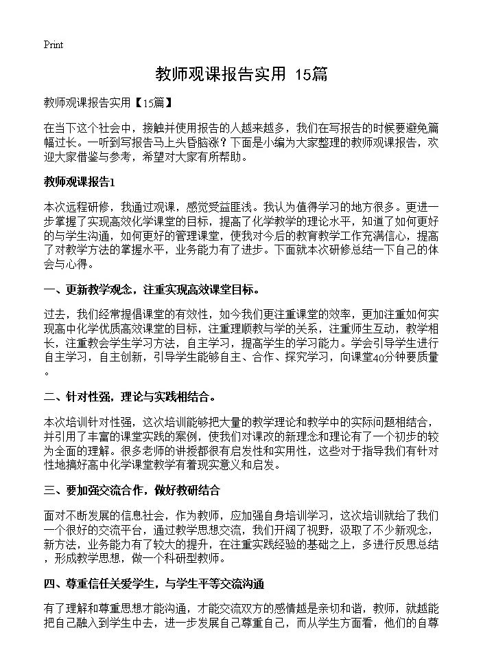 教师观课报告实用