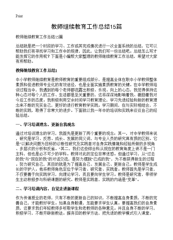 教师继续教育工作总结15篇