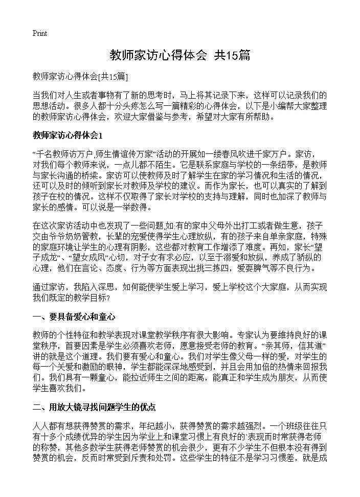 教师家访心得体会15篇