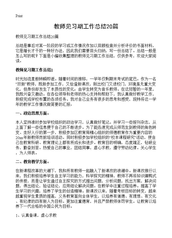 教师见习期工作总结20篇