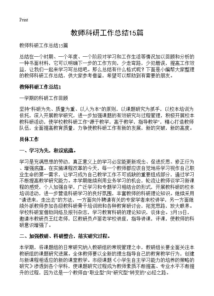 教师科研工作总结15篇