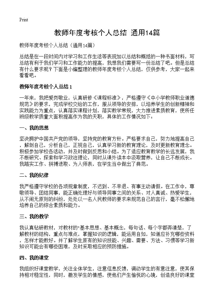 教师年度考核个人总结14篇