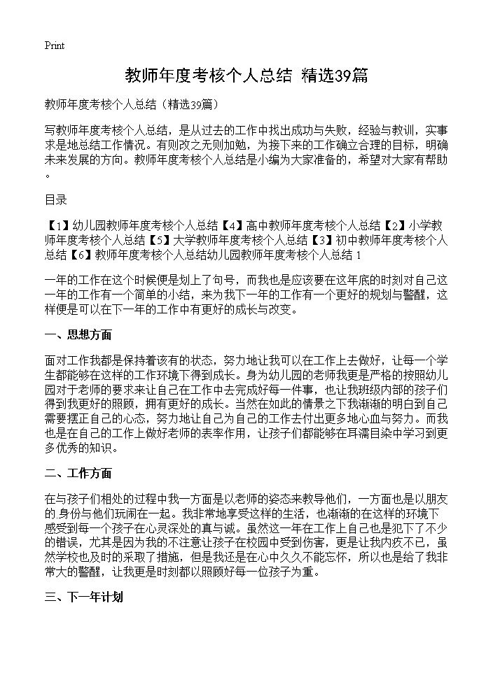 教师年度考核个人总结39篇