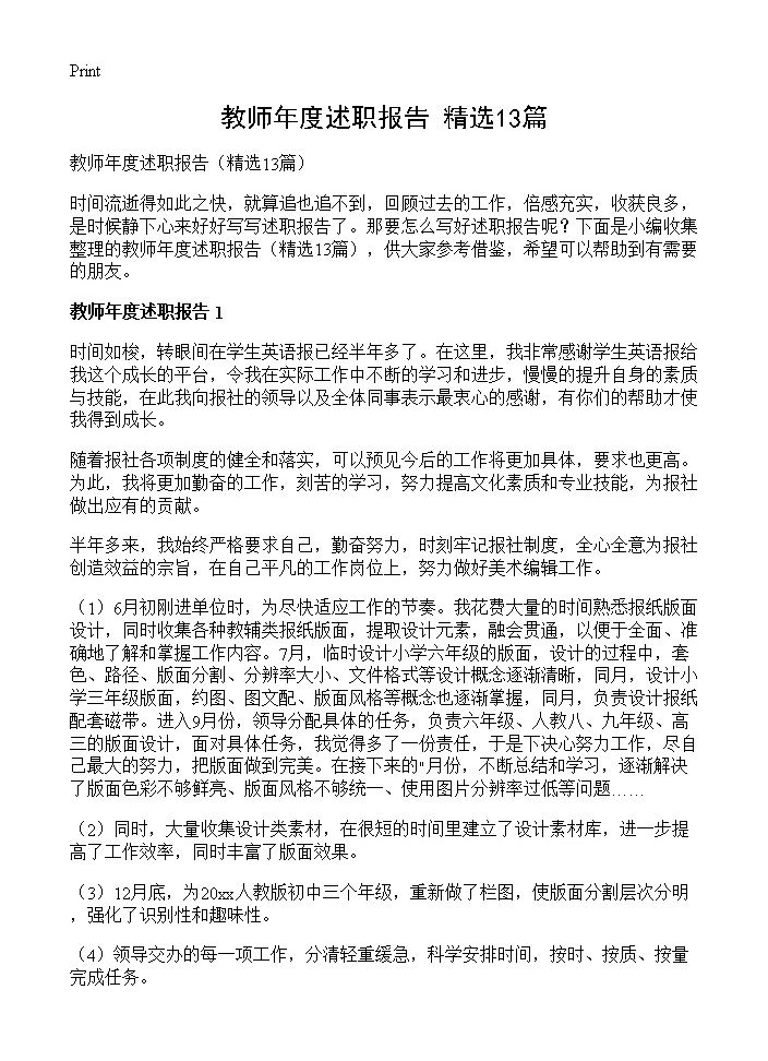 教师年度述职报告13篇