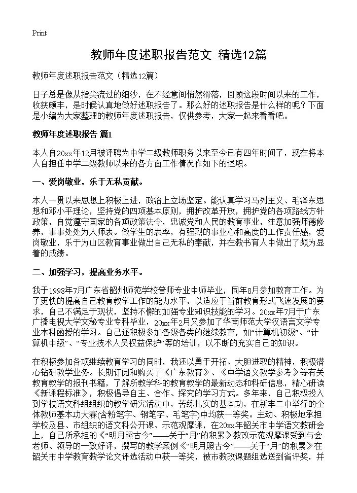 教师年度述职报告范文12篇