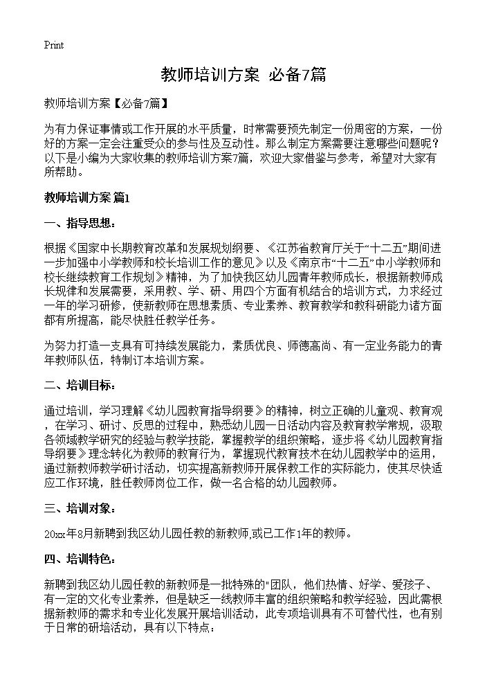 教师培训方案