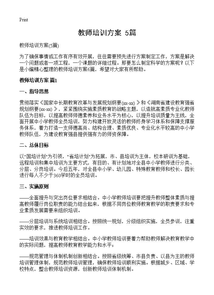 教师培训方案5篇