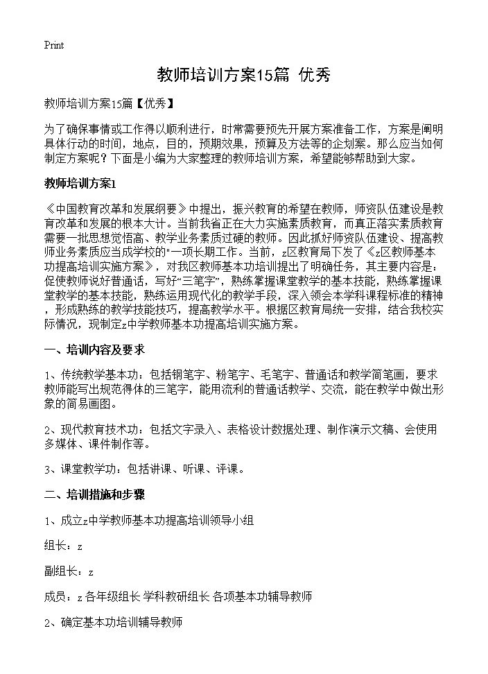 教师培训方案15篇