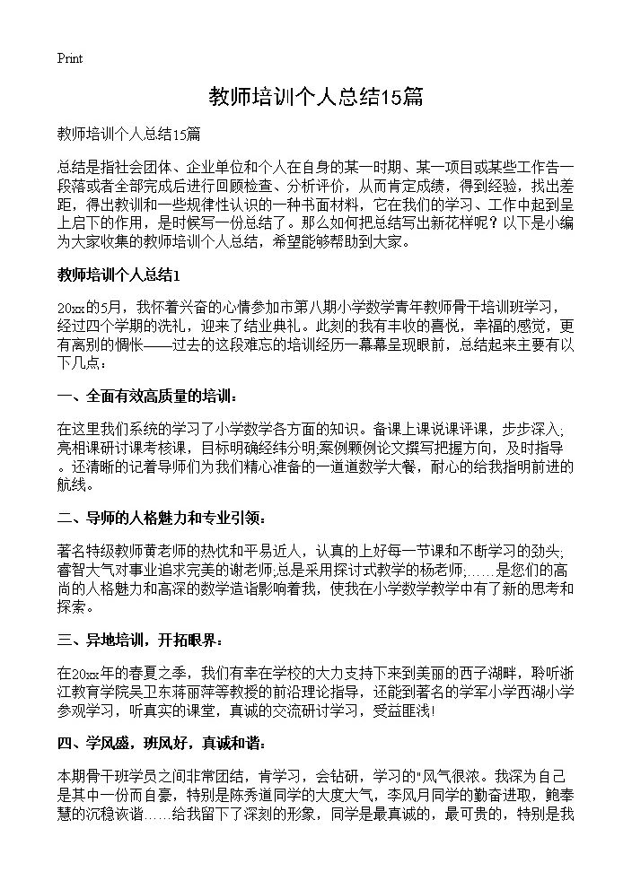 教师培训个人总结15篇