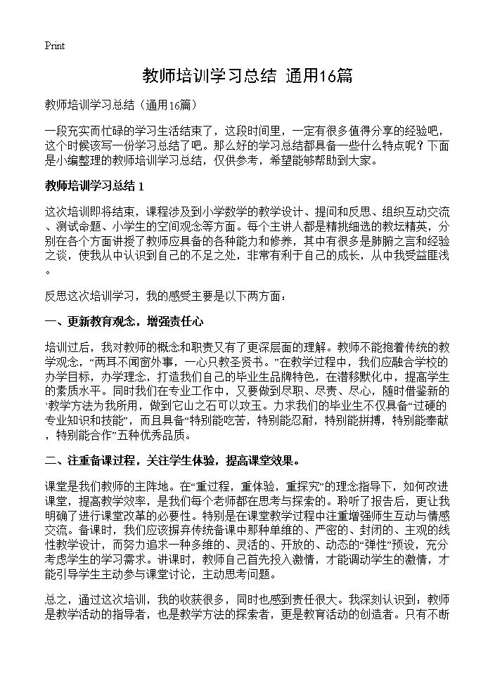 教师培训学习总结16篇