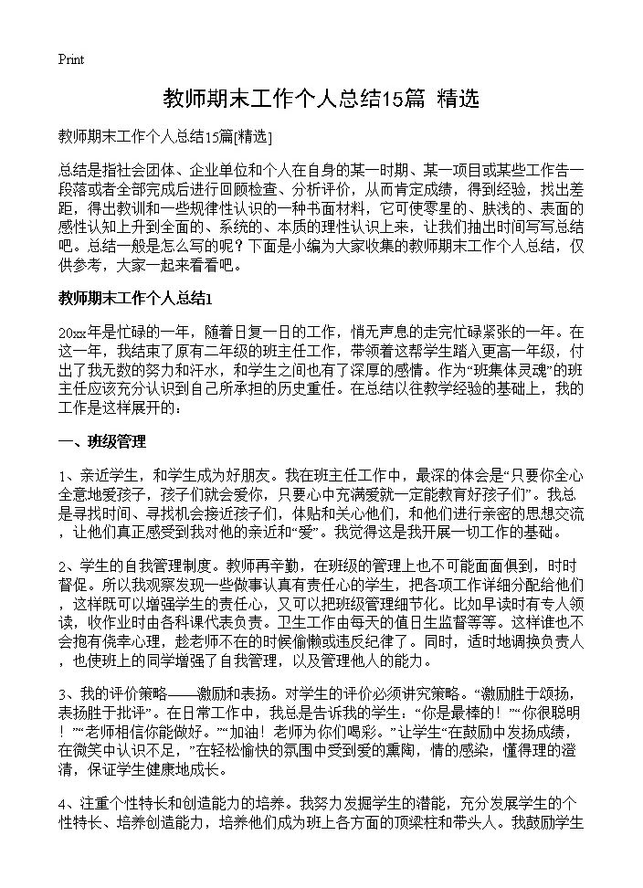 教师期末工作个人总结15篇