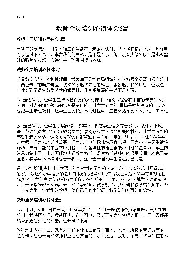 教师全员培训心得体会6篇