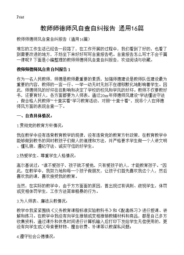 教师师德师风自查自纠报告16篇