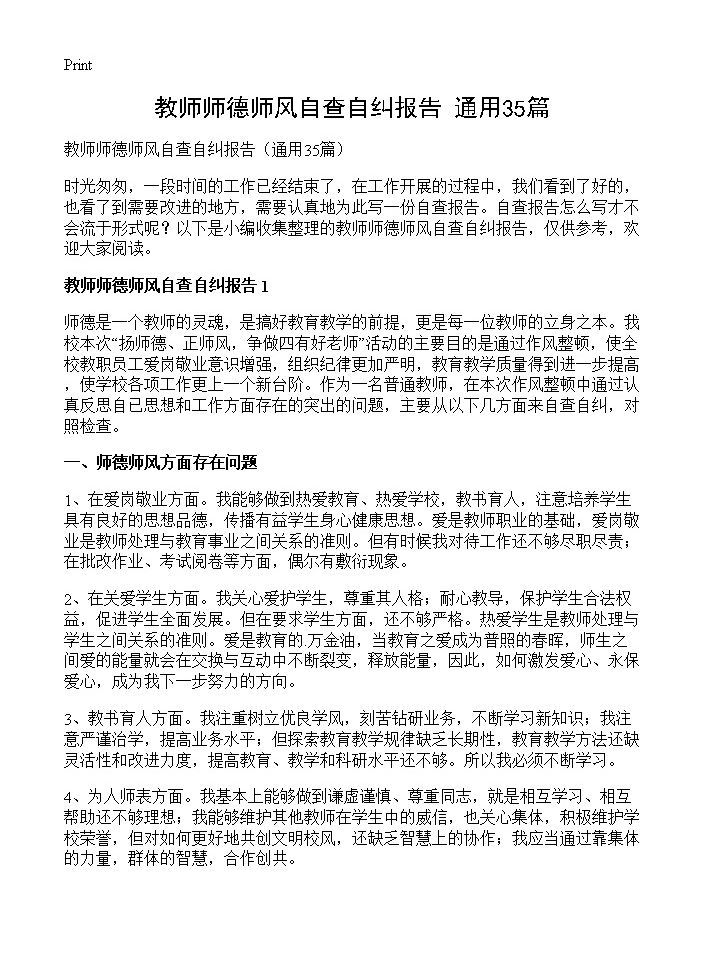 教师师德师风自查自纠报告35篇