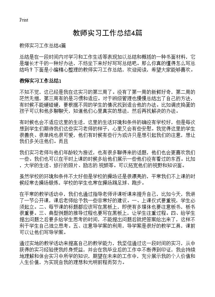 教师实习工作总结4篇