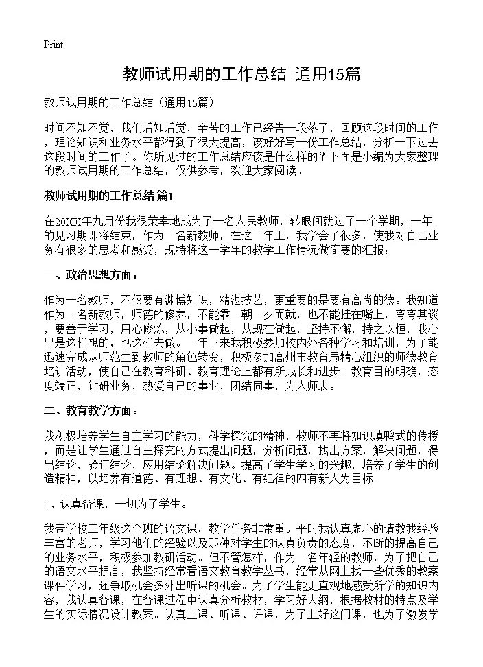 教师试用期的工作总结15篇