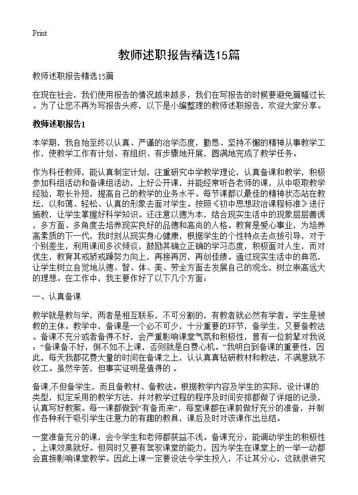 教师述职报告精选15篇