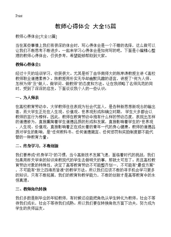 教师心得体会15篇