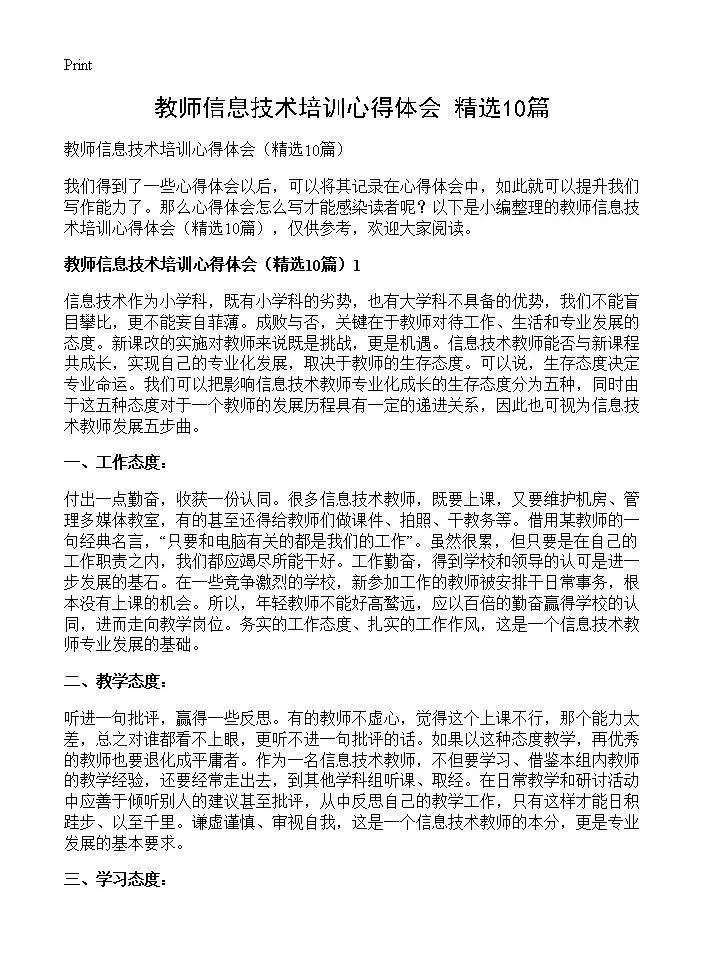 教师信息技术培训心得体会10篇