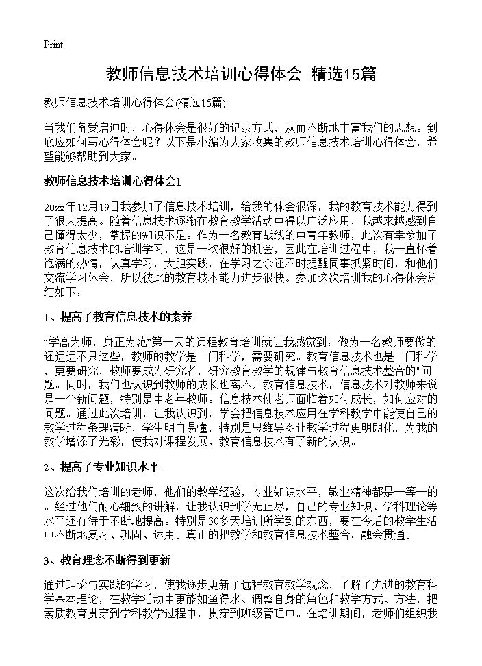 教师信息技术培训心得体会15篇