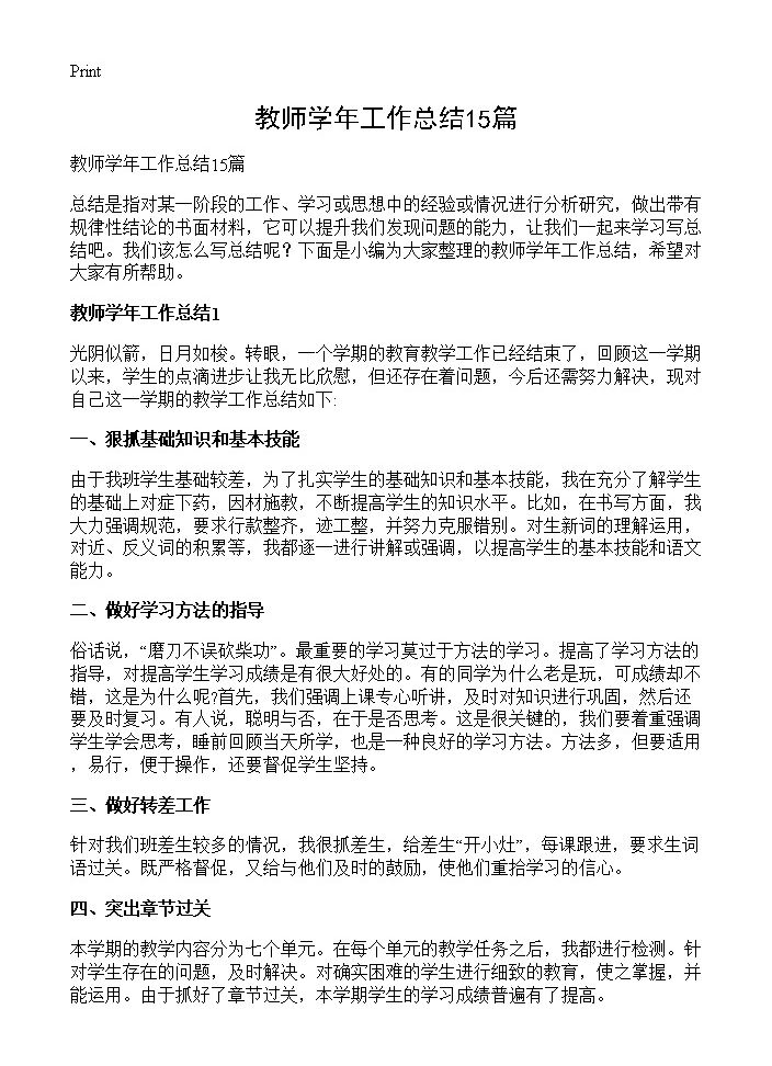 教师学年工作总结15篇