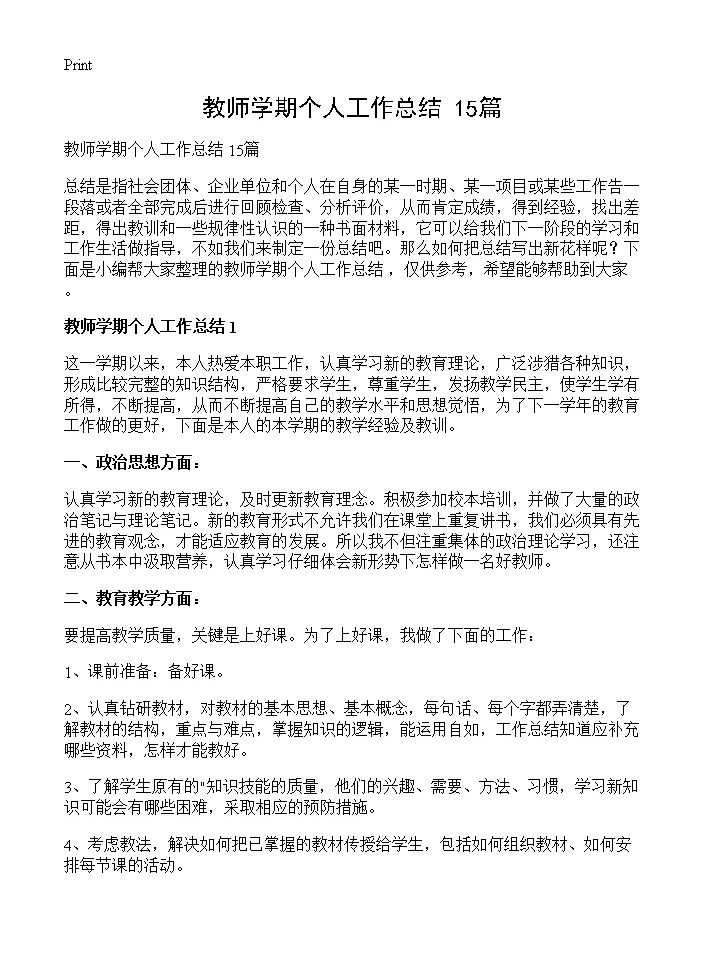 教师学期个人工作总结 15篇