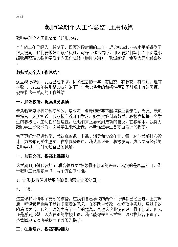 教师学期个人工作总结16篇