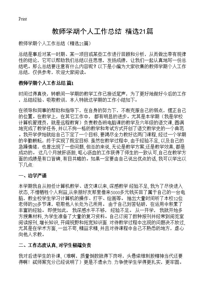 教师学期个人工作总结21篇