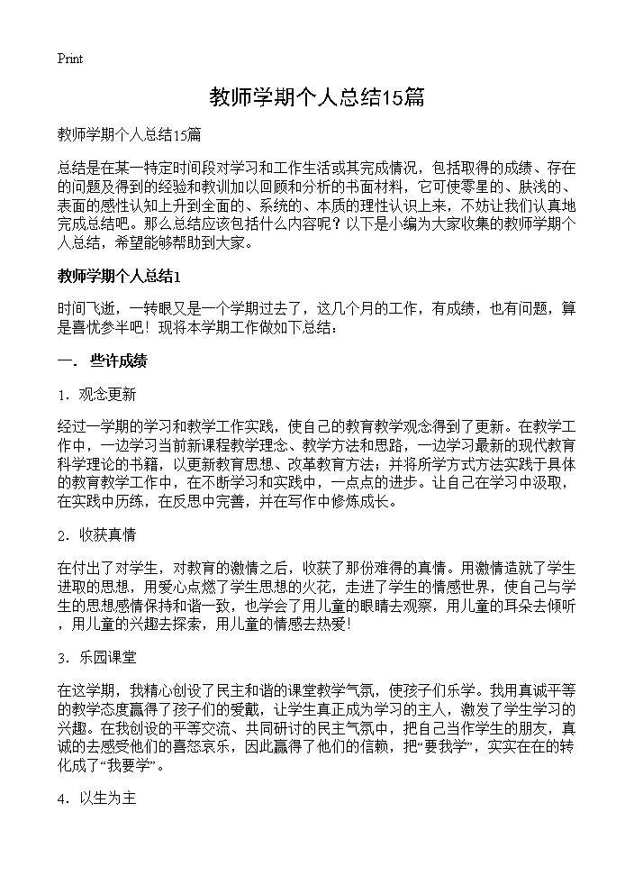 教师学期个人总结15篇