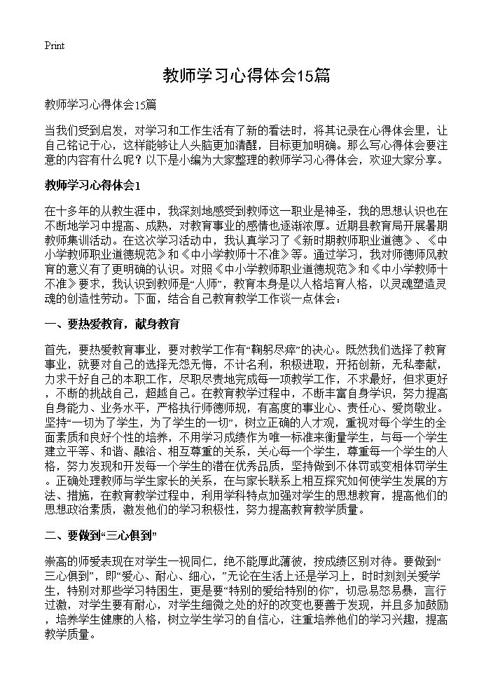 教师学习心得体会15篇