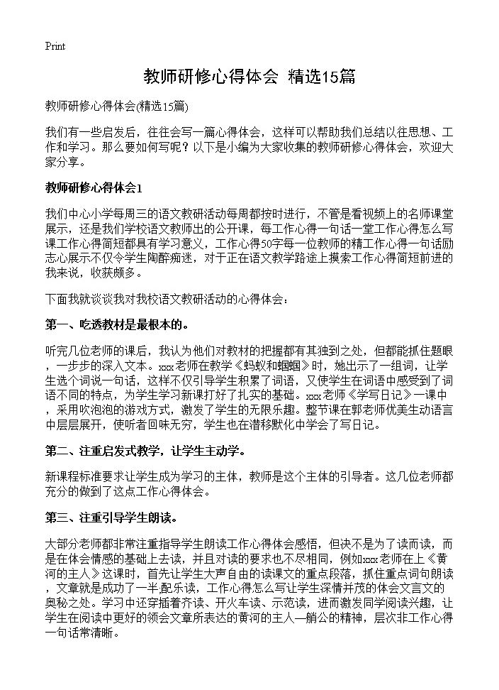 教师研修心得体会15篇